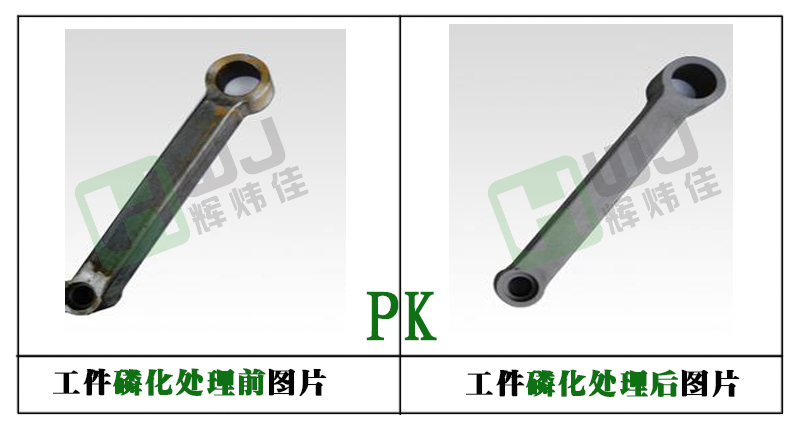 辉炜佳HWJ-501锌系磷化液使用效果图