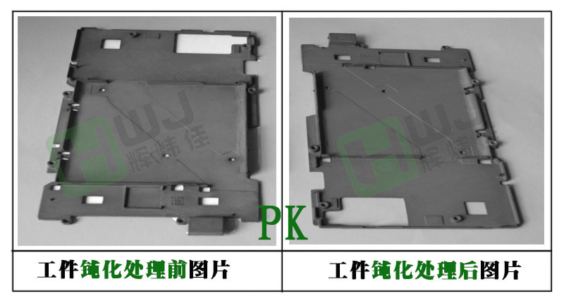 辉炜佳镁合金环保钝化效果图