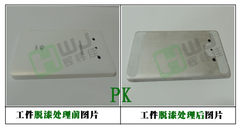 辉炜佳镁合金脱漆效果图