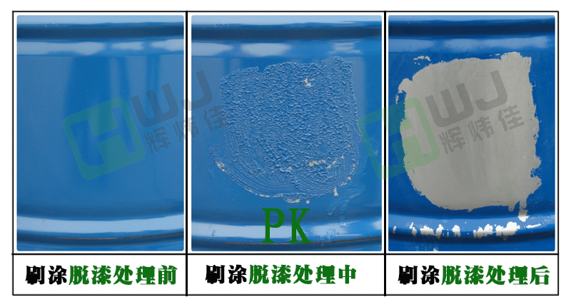 HWJ-809刷涂脱漆剂使用效果图（钢铁材质）