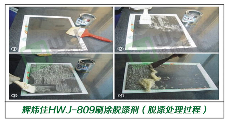 辉炜佳HWJ-809刷涂脱漆剂使用效果图（不锈钢材质光油脱漆过程）