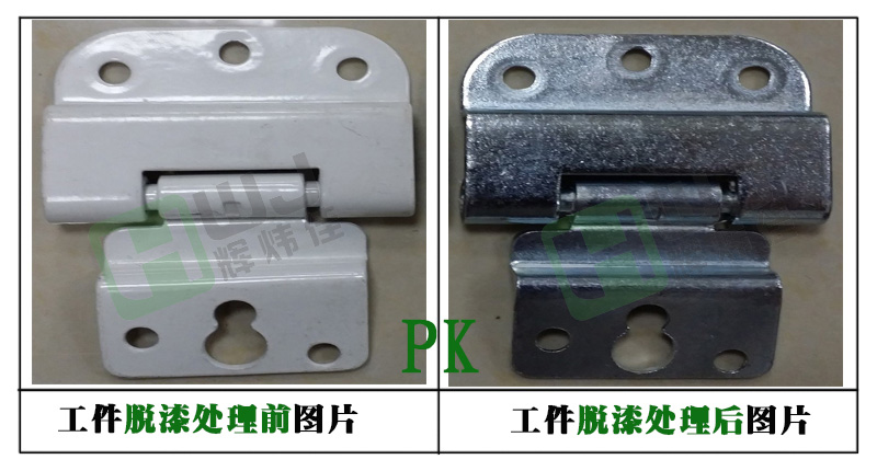 辉炜佳锌合金脱漆剂使用效果图