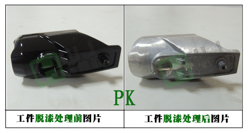 铝合金脱漆剂使用效果图