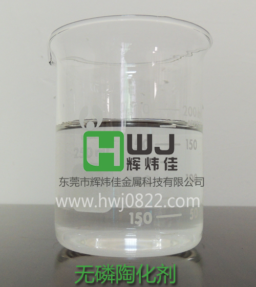 HWJ-616无磷陶化剂.jpg