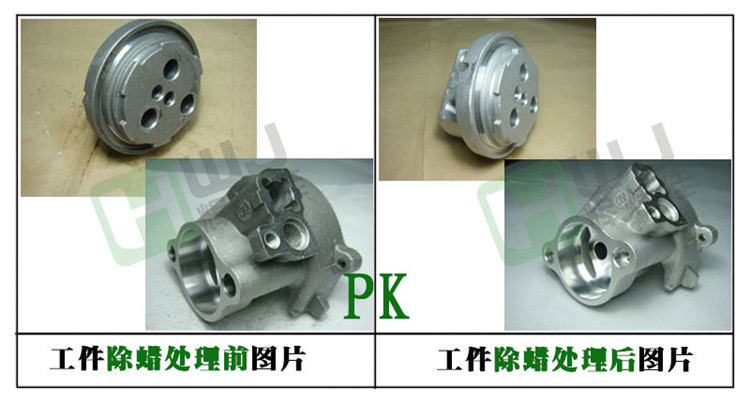 辉炜佳HWJ-901金属除蜡水使用效果图