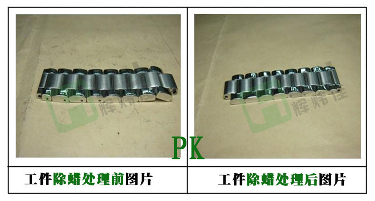 辉炜佳HWJ-901金属除蜡水使用效果图