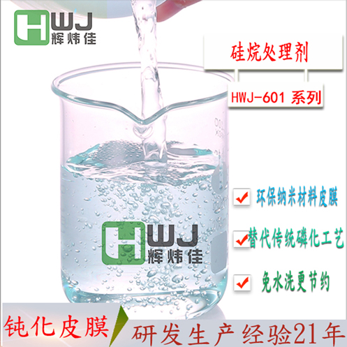 HWJ-601硅烷处理剂.jpg