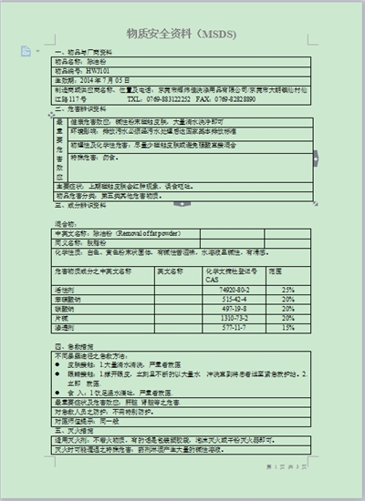 辉炜佳除油粉MSDS报告