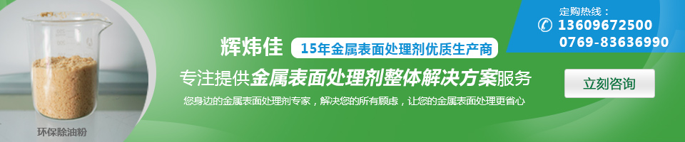 辉炜佳，15年金属表面处理剂优质生产商