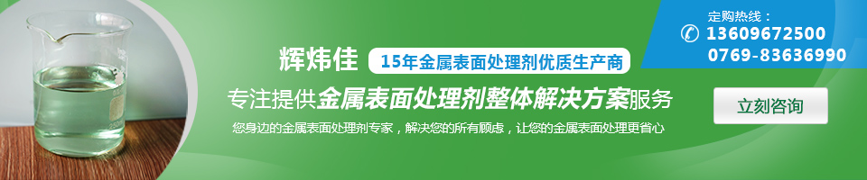 辉炜佳，15年金属表面处理剂专家优质生产商