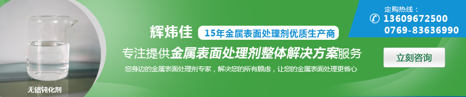 辉炜佳，15年金属表面处理剂专家优质生产商