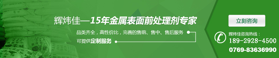 辉炜佳-15年金属表面前处理剂专家