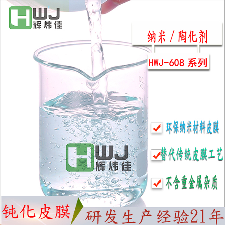 HWJ-608纳米无磷陶化剂