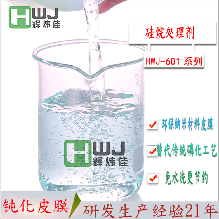 HWJ-601纳米硅烷处理剂