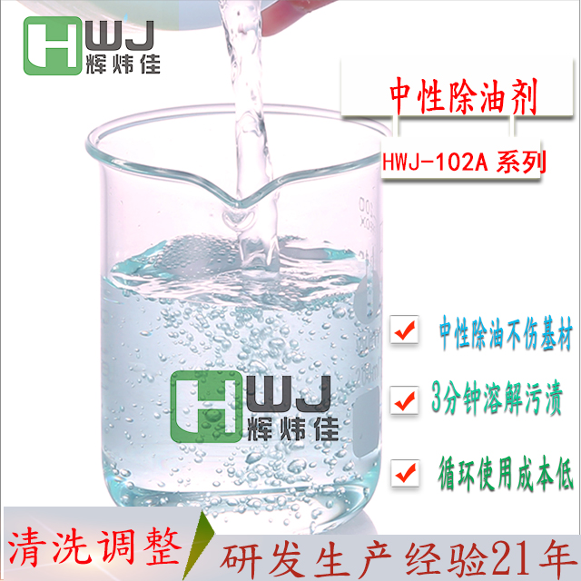 HWJ-102A中性除油剂