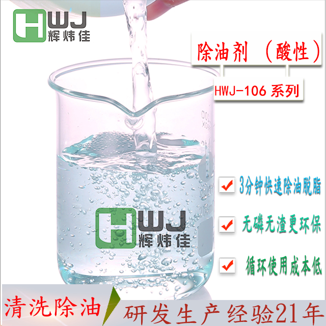 HWJ-106酸性除油剂