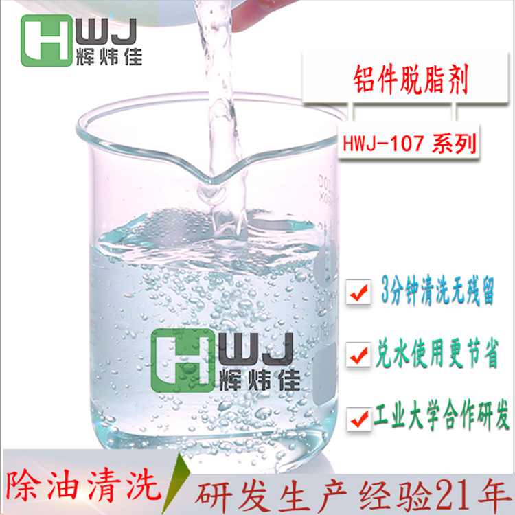 HWJ-107铝件脱脂剂