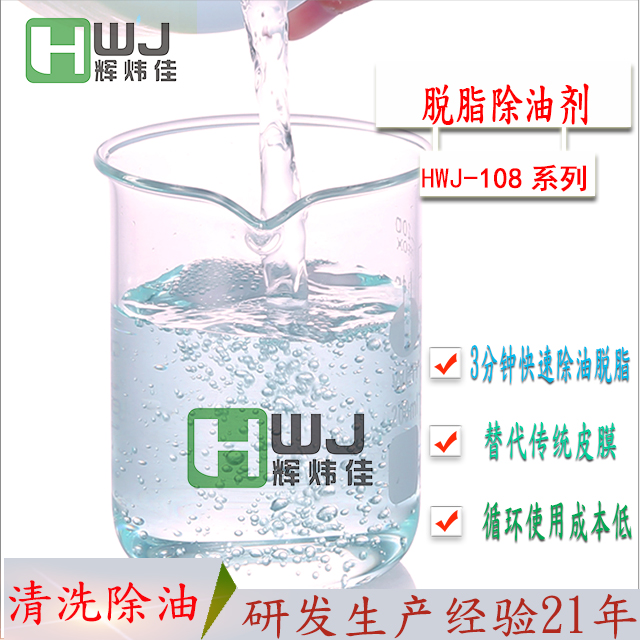 HWJ-108清洗除油剂