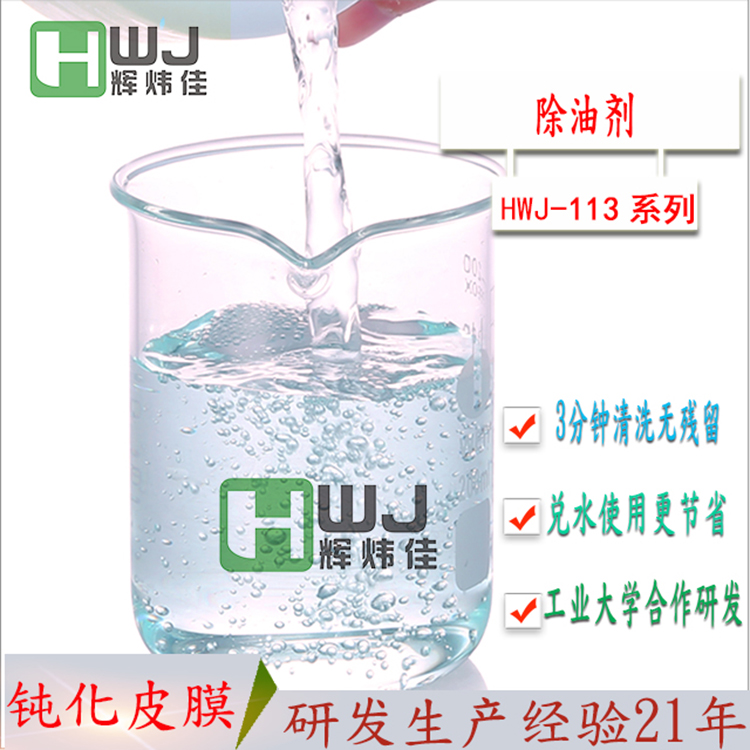 HWJ-113除油剂