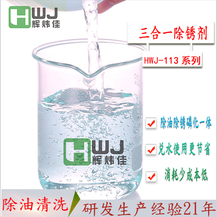 HWJ-113三合一除锈剂