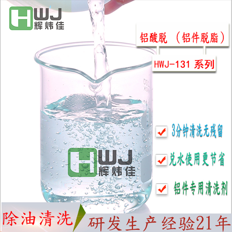 HWJ-131铝酸脱