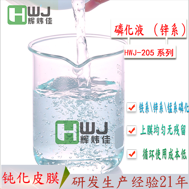 HWJ-205锌系磷化液