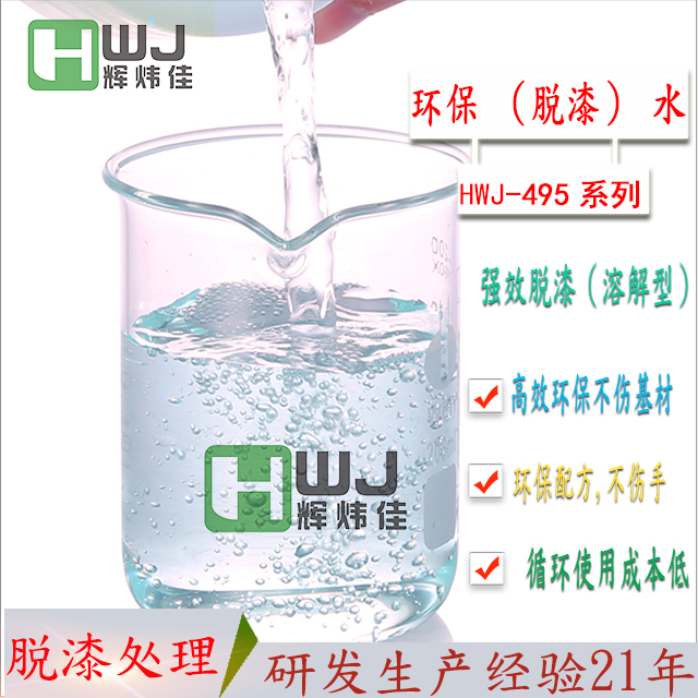 HWJ-495环保脱漆水