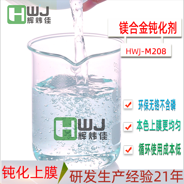 HWJ-M208镁合金钝化剂