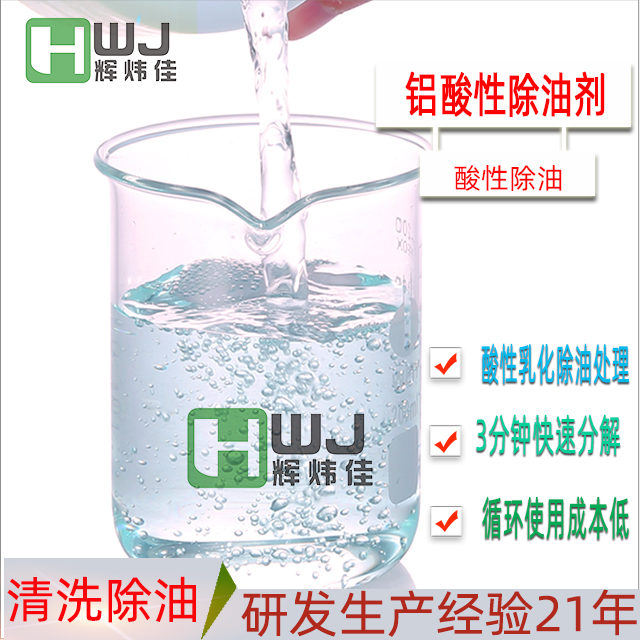 HWJ-铝酸性除油剂