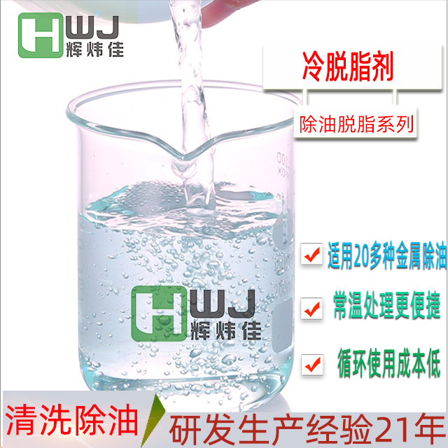 HWJ-109冷脱脂剂