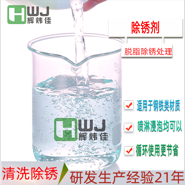 HWJ-除锈剂