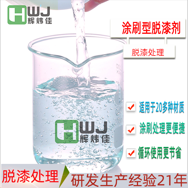 HWJ-刷涂脱漆剂|涂刷脱漆剂|工业刷涂型脱漆剂