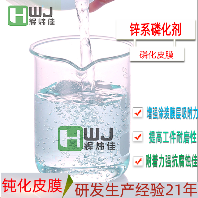 HWJ-锌系磷化液