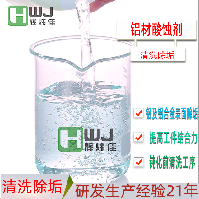 HWJ-铝材酸蚀剂