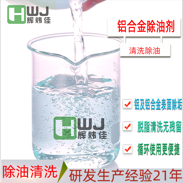 HWJ-铝合金除油剂