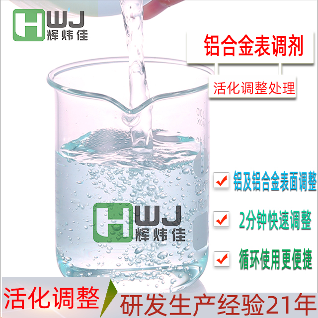 HWJ-铝合金表调剂