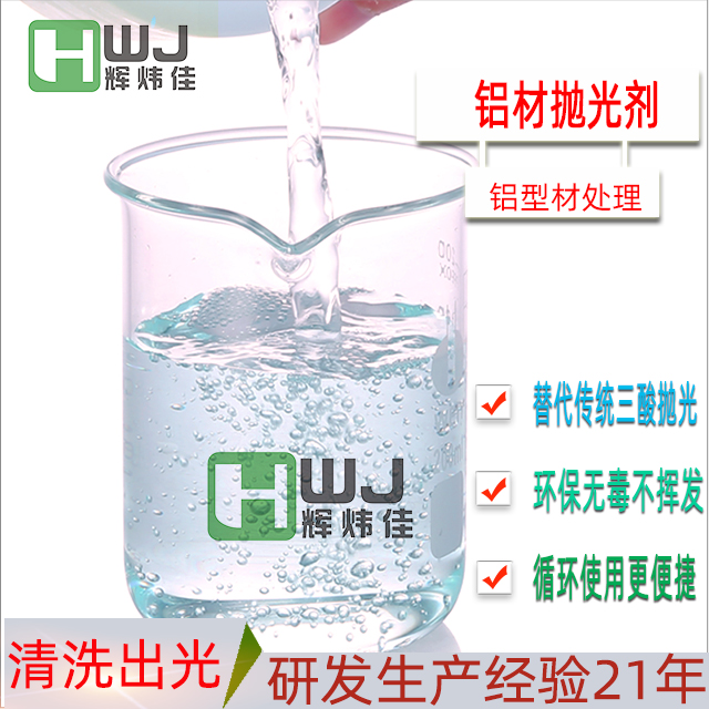 HWI-铝材抛光剂