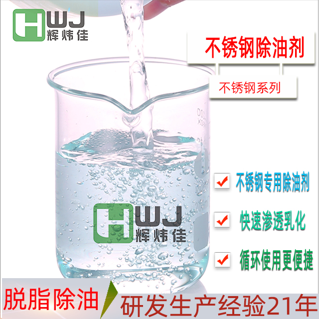 HWJ-不锈钢除油剂